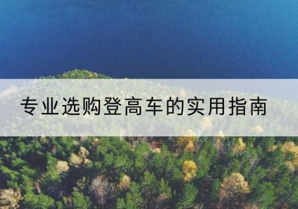 邯郸电动登高车厂家推荐-专业选购登高车的实用指南