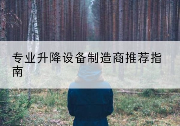 邯郸电动剪叉升降平台厂家-专业升降设备制造商推荐指南